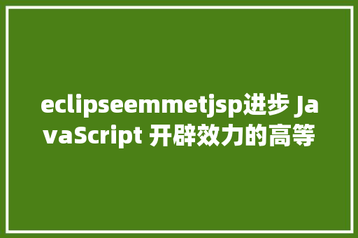 eclipseemmetjsp进步 JavaScript 开辟效力的高等 VSCode 扩大