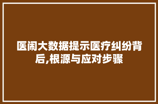 医闹大数据提示医疗纠纷背后,根源与应对步骤 Node.js