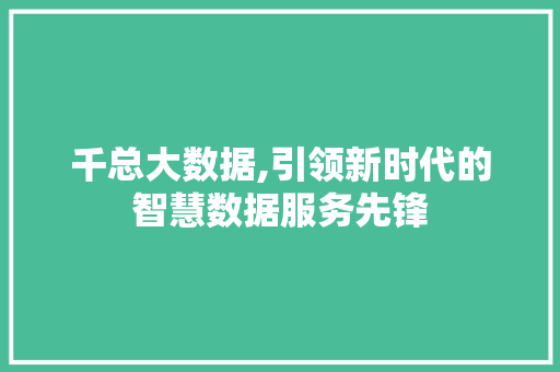 千总大数据,引领新时代的智慧数据服务先锋 AJAX