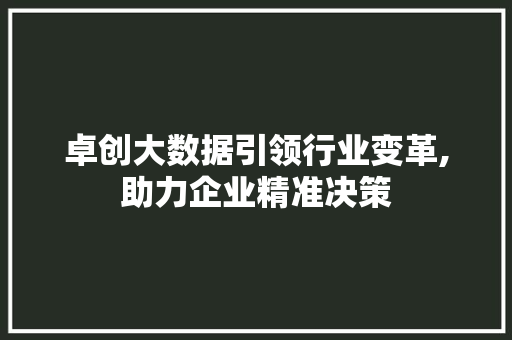 卓创大数据引领行业变革,助力企业精准决策 CSS