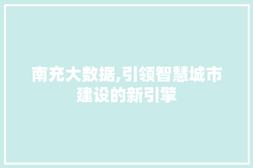 南充大数据,引领智慧城市建设的新引擎