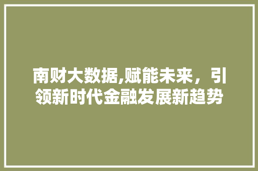 南财大数据,赋能未来，引领新时代金融发展新趋势 NoSQL