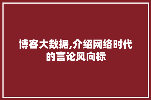 博客大数据,介绍网络时代的言论风向标 JavaScript