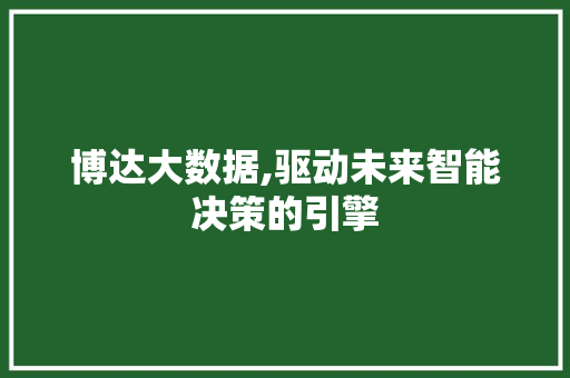 博达大数据,驱动未来智能决策的引擎 PHP