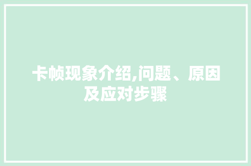 卡帧现象介绍,问题、原因及应对步骤