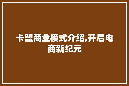 卡盟商业模式介绍,开启电商新纪元