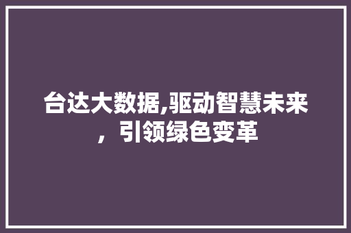 台达大数据,驱动智慧未来，引领绿色变革 RESTful API