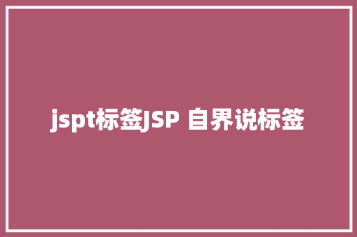 jspt标签JSP 自界说标签