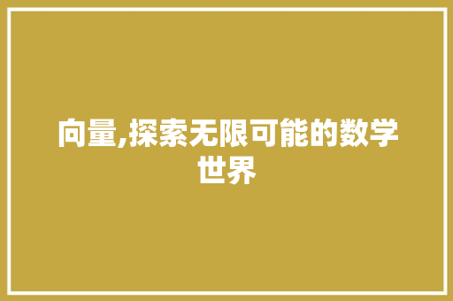 向量,探索无限可能的数学世界 jQuery