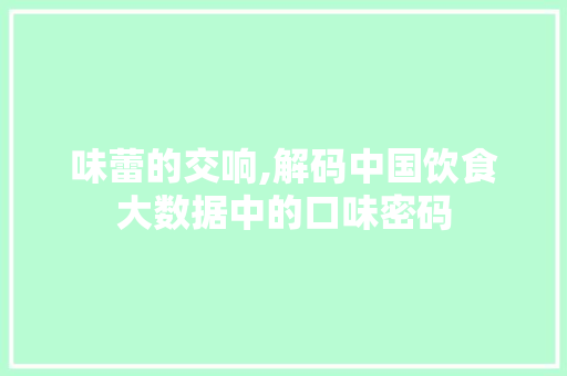 味蕾的交响,解码中国饮食大数据中的口味密码 AJAX