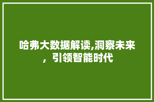 哈弗大数据解读,洞察未来，引领智能时代 jQuery