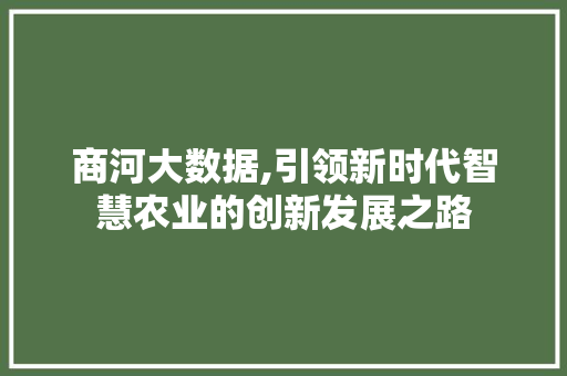 商河大数据,引领新时代智慧农业的创新发展之路