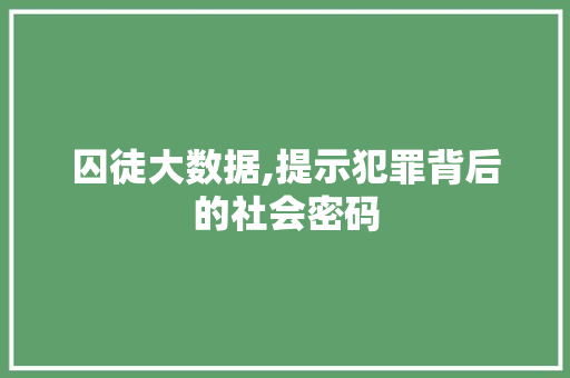 囚徒大数据,提示犯罪背后的社会密码