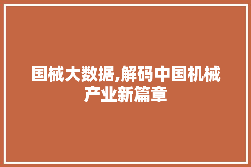 国械大数据,解码中国机械产业新篇章