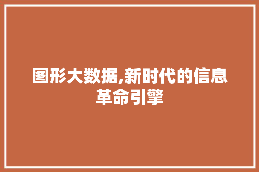 图形大数据,新时代的信息革命引擎