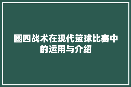 圈四战术在现代篮球比赛中的运用与介绍