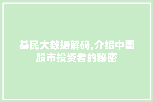 基民大数据解码,介绍中国股市投资者的秘密