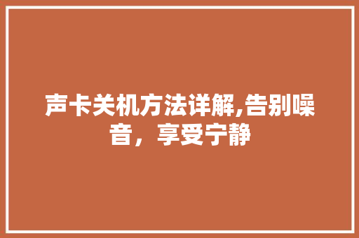 声卡关机方法详解,告别噪音，享受宁静