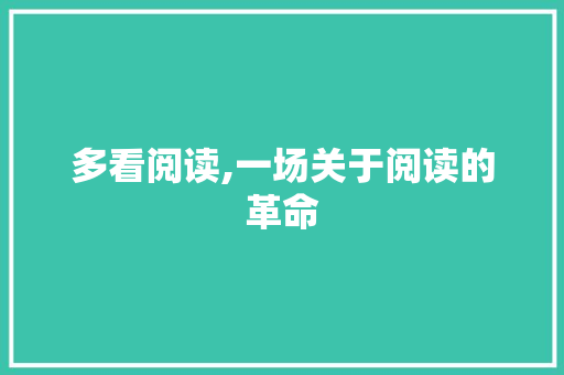 多看阅读,一场关于阅读的革命