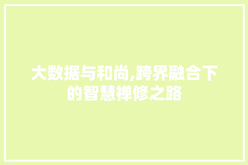 大数据与和尚,跨界融合下的智慧禅修之路