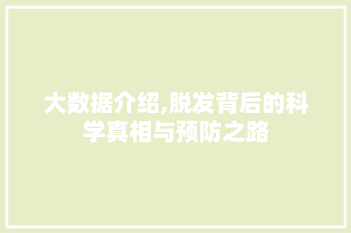 大数据介绍,脱发背后的科学真相与预防之路