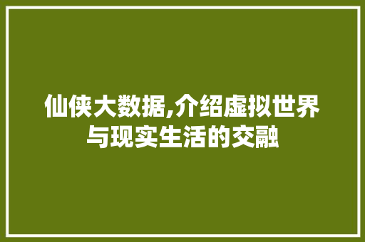 仙侠大数据,介绍虚拟世界与现实生活的交融 HTML