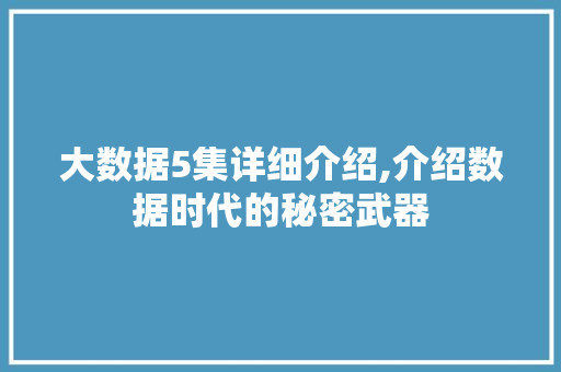 大数据5集详细介绍,介绍数据时代的秘密武器