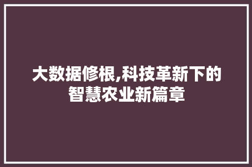 大数据修根,科技革新下的智慧农业新篇章