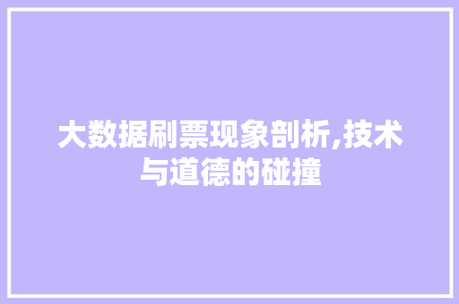 大数据刷票现象剖析,技术与道德的碰撞 React