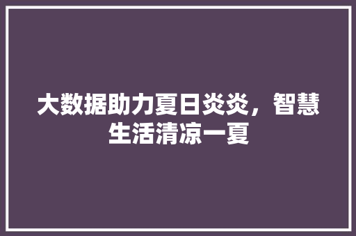 大数据助力夏日炎炎，智慧生活清凉一夏 Node.js