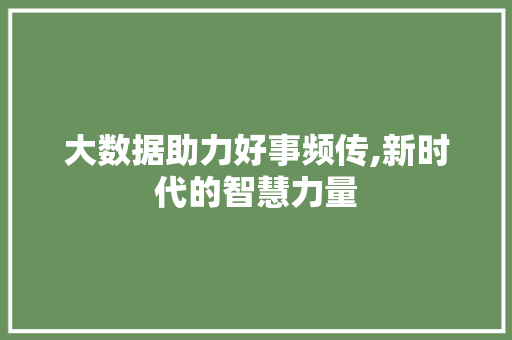 大数据助力好事频传,新时代的智慧力量