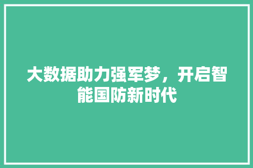 大数据助力强军梦，开启智能国防新时代 Python