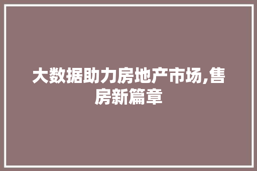 大数据助力房地产市场,售房新篇章 Python