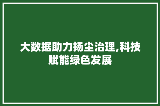 大数据助力扬尘治理,科技赋能绿色发展 Node.js