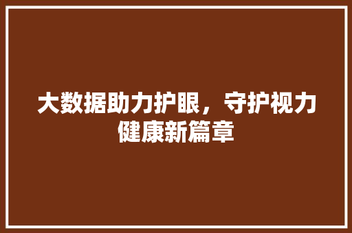 大数据助力护眼，守护视力健康新篇章 Python