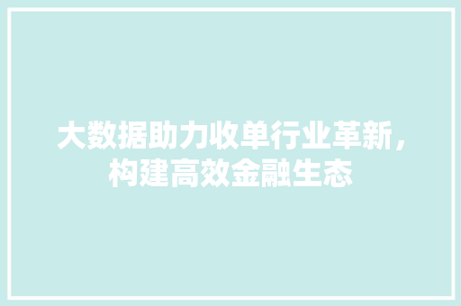 大数据助力收单行业革新，构建高效金融生态 NoSQL