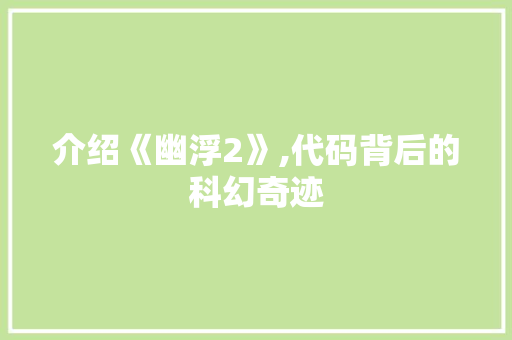 介绍《幽浮2》,代码背后的科幻奇迹