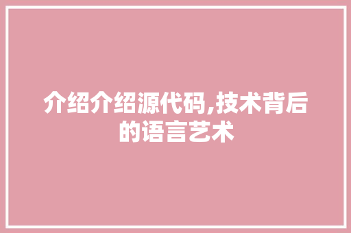 介绍介绍源代码,技术背后的语言艺术