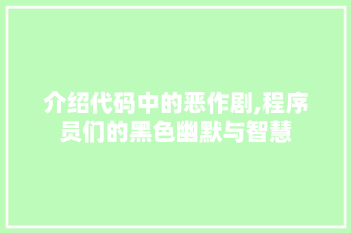 介绍代码中的恶作剧,程序员们的黑色幽默与智慧