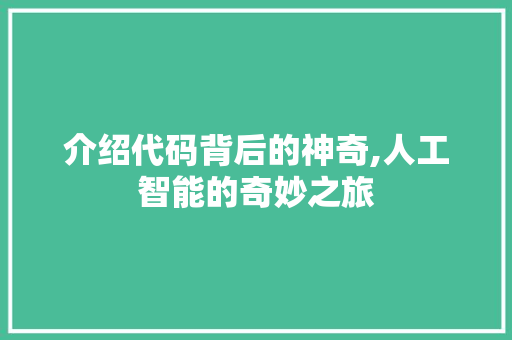 介绍代码背后的神奇,人工智能的奇妙之旅