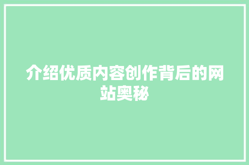 介绍优质内容创作背后的网站奥秘