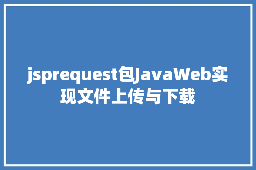 jsprequest包JavaWeb实现文件上传与下载 Node.js