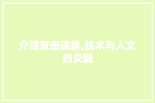 介绍双击现象,技术与人文的交融