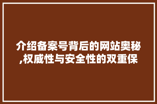 介绍备案号背后的网站奥秘,权威性与安全性的双重保障