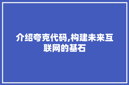 介绍夸克代码,构建未来互联网的基石