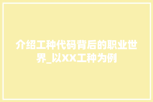 介绍工种代码背后的职业世界_以XX工种为例