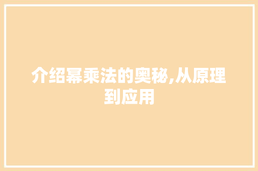 介绍幂乘法的奥秘,从原理到应用