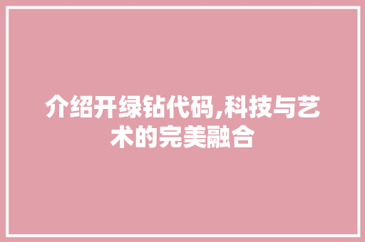 介绍开绿钻代码,科技与艺术的完美融合