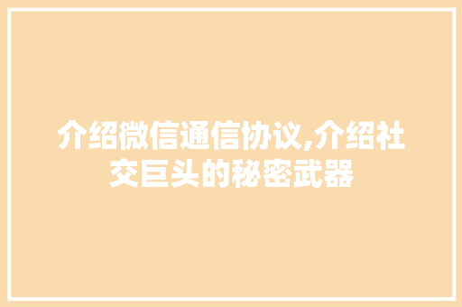 介绍微信通信协议,介绍社交巨头的秘密武器