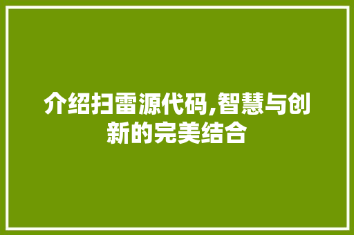 介绍扫雷源代码,智慧与创新的完美结合